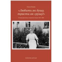 Любить як душу, трясти як грушу!. Устные рассказы о жизни на Урале 1957-1985