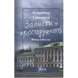 Записки простодушного. Жизнь в Москве