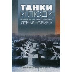 Танки и люди «битвы в пути» главного инженера Демьяновича