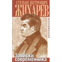 Записки современника. Воспоминания