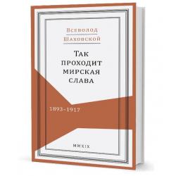 Так проходит мирская слава. 1893-1917