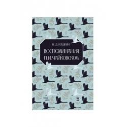 Воспоминания о П.И. Чайковском