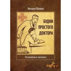 Будни простого доктора. Послевоенные зарисовки