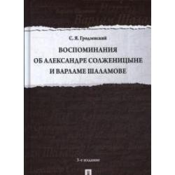 Воспоминания об Александре Солженицыне и Варламе Шаламове