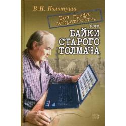 Без грифа секретности, или Байки старого толмача