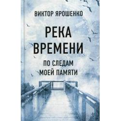 Река времени. По следам моей памяти