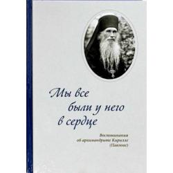 Мы все были у него в сердце. Воспоминания об архимандрите Кирилле (Павлове)