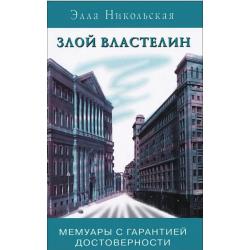 Злой властелин. Мемуары с гарантией достоверности