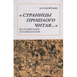 Страницы прошлого читая…. Воспоминания и размышления