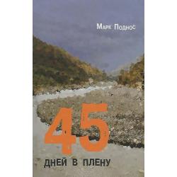 45 дней в плену