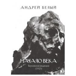 Начало века. Берлинская редакция (1923)