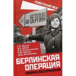 Берлинская операция. Сборник воспоминаний