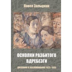 Осколки разбитого вдребезги. Дневники и воспоминания 1925-1955