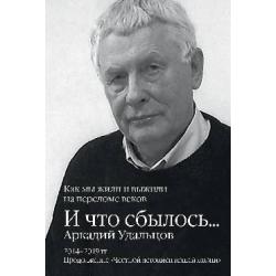 И что сбылось... Как мы жили и выжили на переломе веков. 2014-2019 гг. Продолжение Честной летописи нашей жизни В 3-х томах. Том 3