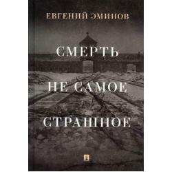 Смерть - не самое страшное