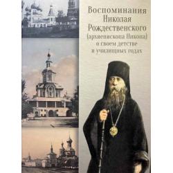 Воспоминания Николая Рождественского о своём детстве и училищных годах