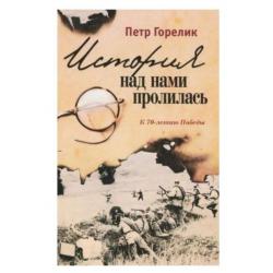 История над нами пролилась. К 70-летию победы