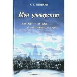 Мой университет. Для всех - он наш, а для каждого свой