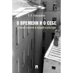 О времени и о себе о моей жизни и нашей культуре. Монография