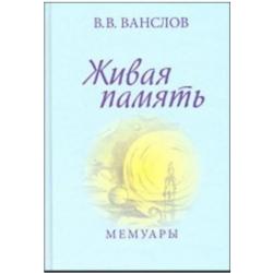 Живая память. Мемуары