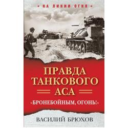 Правда танкового аса. «Бронебойным, огонь!»