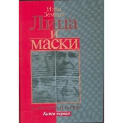 Лица и маски о времени и о себе. В 2-х книгах. Книга 1