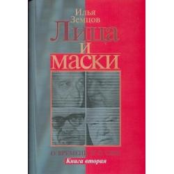 Лица и маски о времени и о себе. В 2-х книгах. Книга 2