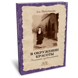 В окружении красоты. Воспоминания музейного работника