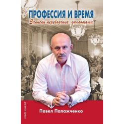 Профессия и время. Записки переводчика-дипломата