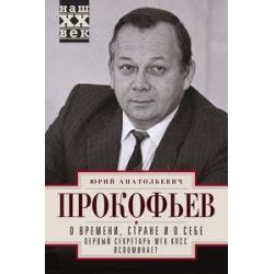 О времени, стране и о себе. Первый секретарь МГК КПСС вспоминает