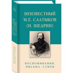 Неизвестный М.Е. Салтыков (Н. Щедрин). Воспоминания. Письма. Стихи