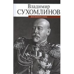 Владимир Сухомлинов. Воспоминания