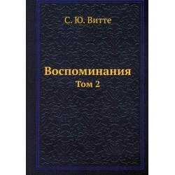 Воспоминания. Том 2