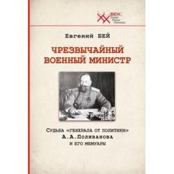 Чрезвычайный военный министр. Судьба генерала от политики А.А. Поливанова и его мемуары