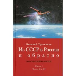 Из СССР в Россию и обратно. Воспоминания. Книга 1. Детство и отрочество. Часть 2. Княжекозловский переулок (1964-1968). Часть 3. Пионерский лагерь