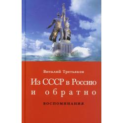 Из СССР в Россию и обратно. Воспоминания. Книга 1. Детство и отрочество. Часть 1. Большая Коммунистическая (1953-1964)