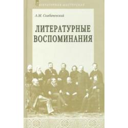 Литературные воспоминания