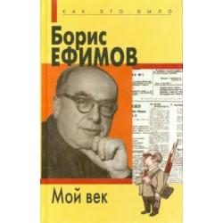 Мой век