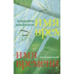 Имя времени. Воспоминания