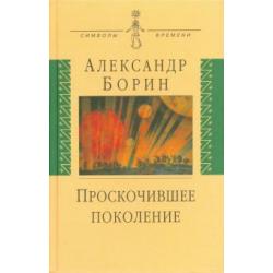 Проскочившее поколение. Мои воспоминания