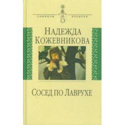 Сосед по Лаврухе. Воспоминания