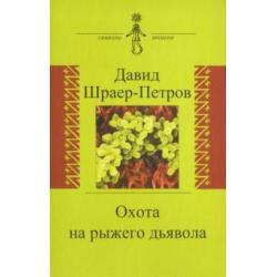 Охота на рыжего дьявола. Роман с микробиологами