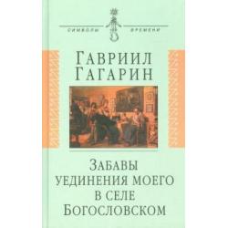 Забавы уединения моего в селе Богословском