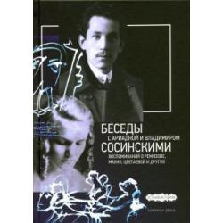 Беседы с Ариадной и Владимиром Сосинскими. Воспоминания о Ремизове, Махно, Цветаевой и других