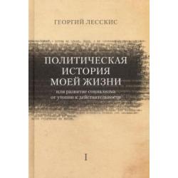 Политическая история моей жизни (или развитие социализма от утопии к действительности)