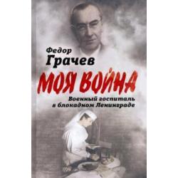 Военный госпиталь в блокадном Ленинграде