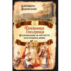 Дневники смолянки. Воспоминания об институте благородных девиц