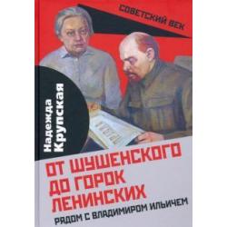 От Шушенского до горок Ленинских. Рядом с Владимиром Ильичем