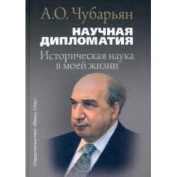 Научная дипломатия. Историческая наука в моей жизни