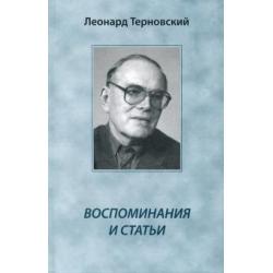 Воспоминания и статьи